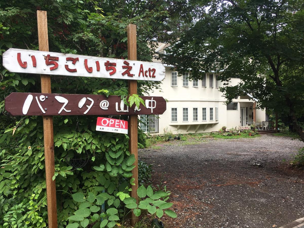 Pension Ichigoichie Act2 Tsumagoi Exterior photo